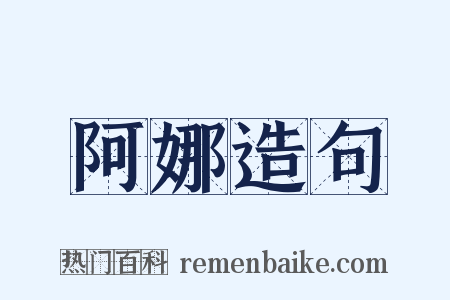 阿娜造句是什么意思的图片